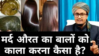 Balo ko kala karna kaisa hai ? l Hair black color lagana kaisa hai l बालों को काला करना कैसा है? ll