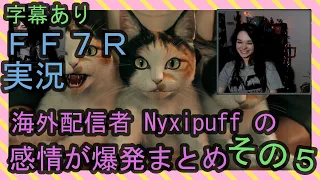 【字幕あり】FF7R実況 海外配信者Nyxipuffの感情が爆発まとめ その５【海外の反応】