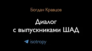 Богдан Кравцов и выпускники ШАД, 2 – Диалог