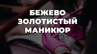 Бежево золотистый маникюр 💥 ИДЕИ МАНИКЮРА 💥 ДИЗАЙН НОГТЕЙ 💖💖💖 HD