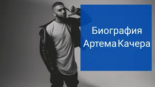 Биография Артема Качера (Артем Качарян)