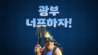 달콤한 꿈을 꾸었습니다.. '너프된 광부'라는.. ⛏️