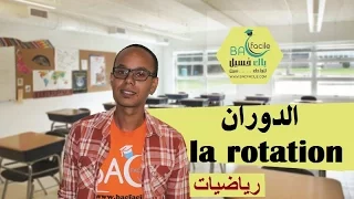 الأولى بكالوريا : الدوران la rotation ( درس شامل و شرح مبسط  + تمارين مصححة  )