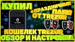 Обзор и настройка холодного кошелька Trezor One | Храни Свою Крипту Безопасно + Новогодний набор