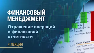 Финансовый менеджмент. Лекция 4. Отражение операций в финансовой отчетности