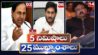 5 Minutes 25 Headlines | News Highlights | 10AM | 26-10-2022 | hmtv Telugu News