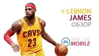 Обзор LeBron James | NBA LIVE Mobile
