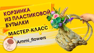 ПАСХАЛЬНАЯ КОРЗИНКА ИЗ ПЛАСТИКОВОЙ БУТЫЛКИ МАСТЕР-КЛАСС. ДЁШЕВО. ПРОСТО. КРАСИВО