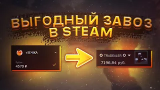 САМЫЙ ВЫГОДНЫЙ СПОСОБ ЗАВОЗА В STEAM 2020