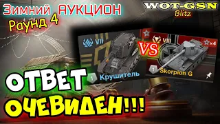 УРА!!! Крушитель! И Skorpion G - БЫСТРЫЙ ОБЗОР! Зимний Аукцион в wot Blitz 2024 | WOT-GSN