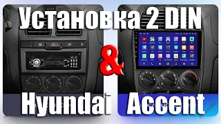 ✅ Установка 2 DIN магнитолы в Hyundai Accent