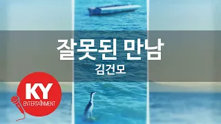 [KY ENTERTAINMENT] 잘못된 만남 - 김건모 (KY.3658) / KY Karaoke