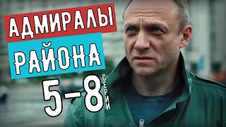 "Адмиралы района 5-8 серия" (2020) сериал обзор серий