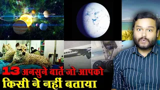 13 गजब बातें जो आपको किसी ने नहीं बताया | Amazing Randon Facts You Didn’t Knew | FactTechz