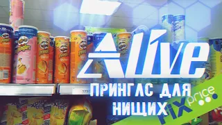 Принглс Для Нищих - Alive #75