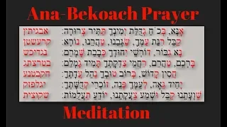 Ana-BeKoach Prayer Meditation