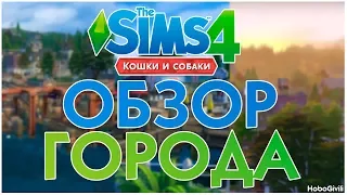 The Sims 4 Кошки и собаки - Обзор города Бриндлтон - Бэй!