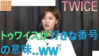 日本語字幕[트와이스] 좋아하는 숫자에 깊은 뜻이...トゥワイスが言ってる好きな番号の意味ww