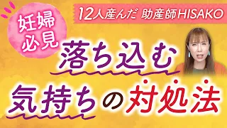 【妊娠必見】落ち込む気持ちの対処法