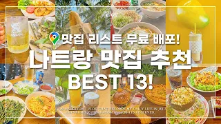 🇻🇳 Ep.4) 나트랑 맛집 추천 BEST 13! | +나트랑 맛집 리스트 무료 배포 이벤트🎁 | 나트랑 여행