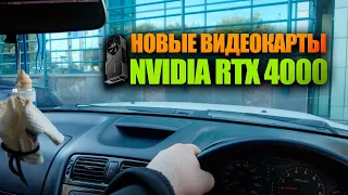 Железный Король Рулит. Новые видеокарты Nvidia rtx 4000