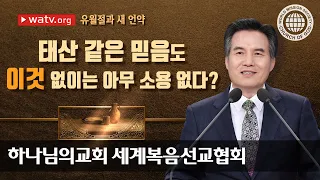 [하나님의교회 설교] 유월절과 새 언약 | 하나님의교회 세계복음선교협회, 안상홍, 어머니하나님