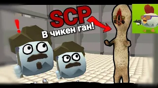 Попал в фонд scp в чикен ган