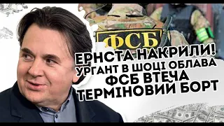 Ернста накрили! Ургант в шоці: облава ФСБ. Втеча  - терміновий борт  Повна ізоляція