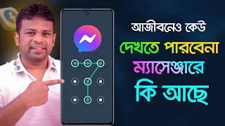 ফিঙ্গারপ্রিন্ট দিয়ে ম্যাসেঞ্জার লক | How to Lock Messenger