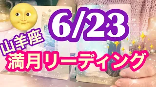 6／23山羊座満月リーディング🌈個人鑑定級⭐️タロット＆オラクルカードリーディング🍀