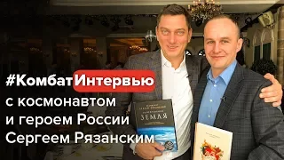 #КомбатИнтервью с Сергеем Рязанским. Преодоление конфликтов в команде. Как стать космонавтом?