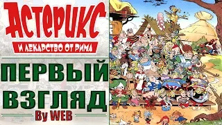 Asterix: The Gallic War - Первый Взгляд by WEB