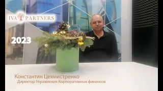 Константин Цехмистренко - IVA PARTNERS - С Новым Годом!