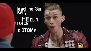 Machine Gun Kelly и острые соусы. (русская озвучка)