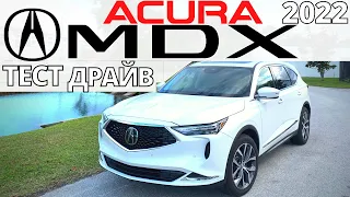 Акура МДХ 2022 за $48K? Тест Acura MDX