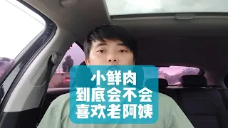 小鲜肉到底会不会喜欢老阿姨？