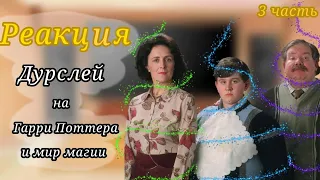 ❤️Реакция Дурслей❤️ 3-часть + золотое трио😁/Гарри Поттер/реакцыя/Гача клуб