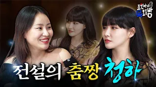 [SUB] 동네 가수 사칭하는 월드 클래스🥇 청하 강림✨ | EP.62 l 조현아의 목요일 밤 l 청하 조현아