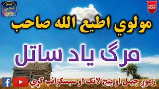 Mulvi Atiullah Sahib (Vol: 11) مولوی اطیع الله صاحب - مرګ ياد ساتل