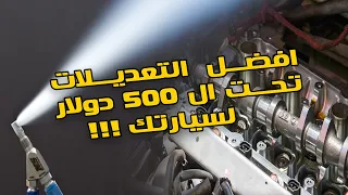 افضل التعديلات لسيارتك تحت ال 500 دولار !!