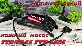 Автомобільний ножний насос STANDAL STD 5505