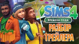 The Sims 4 Времена Года - Разбор трейлера / Реакция на трейлер
