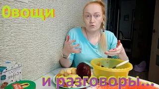 Пообщамся...Овощи и разговоры....