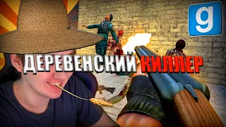 ЖЁСТКИЙ КИЛЛЕР ПО-ДЕРЕВЕНСКИ | Garry's mod [Dark Rp]