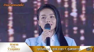 ตัวอย่างตอนต่อไป ทายาทพันธ์ุข้าวเหนียว EP.42 | 18 เม.ย. 65 | one31