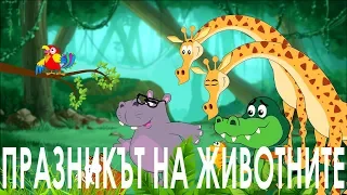 Празникът на животните - Canciones de los animalitos