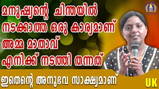 മനുഷ്യന്റെ ചിന്തയിൽ നടക്കാത്ത കാര്യമാണ് 'അമ്മ മാതാവ് എനിക്ക് നടത്തി തന്നത്