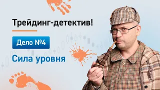 Дело № 4 "Трейдинг-детектив" | Как определить силу уровня | Ошибки трейдера