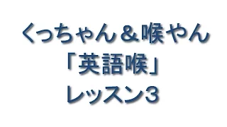 英語発音秘儀　口を開けるタイミングと音　英語喉レッスン３