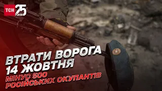 Втрати ворога 14 жовтня: мінус 500 російських окупантів